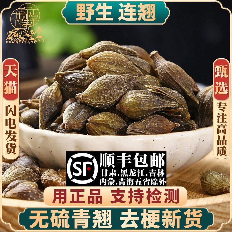 连翘材500g/250g/100g贯叶连翘连翘叶青翘老翘连翘去杆柄