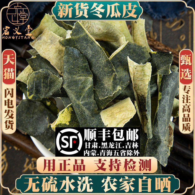 冬瓜皮500g250g100g材干冬瓜皮泡茶另售荷叶决明子陈皮玉米须