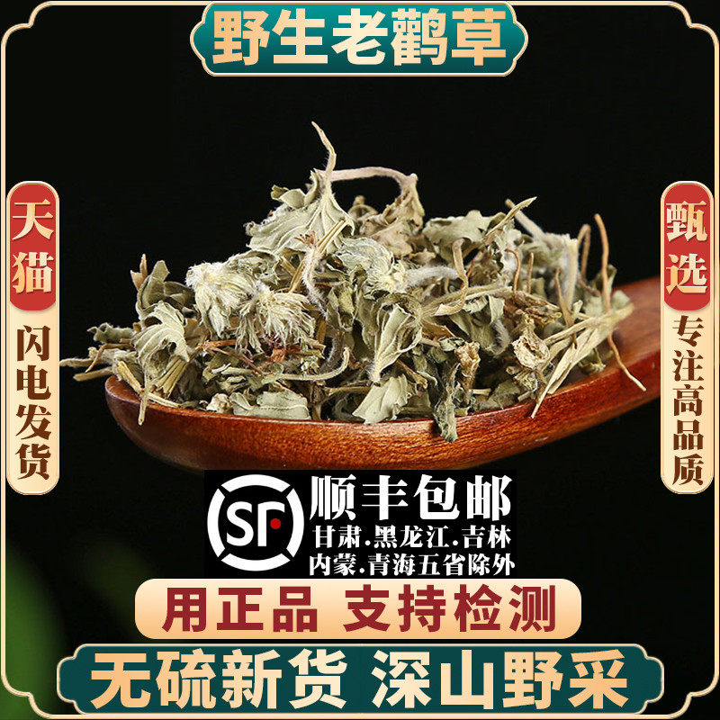 野生老鹳草材500克/250g新货老鹤草老鹳嘴贯筋中草药无硫