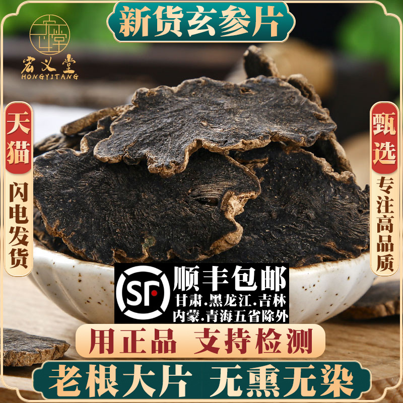 玄参材500g/250g/100g玄参片元参片新货另售麦冬甘草桔梗生地