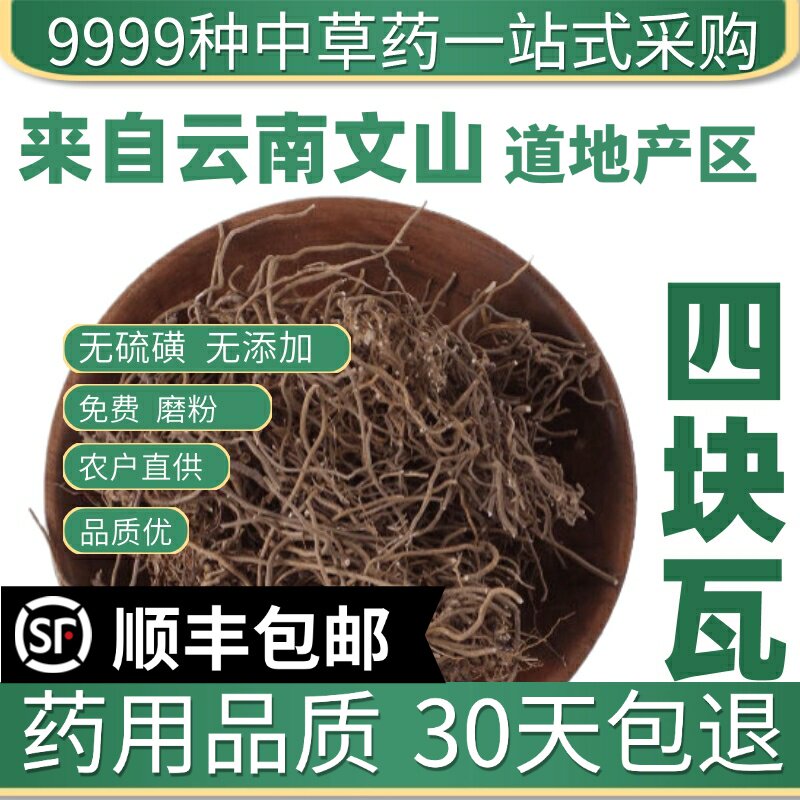 材特级野生四块瓦 四叶对 四叶细辛 万根丹 四大天王50克