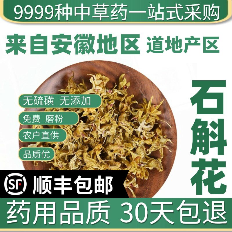特级霍山铁皮石斛花干花养生正宗新鲜石斛花泡材10g