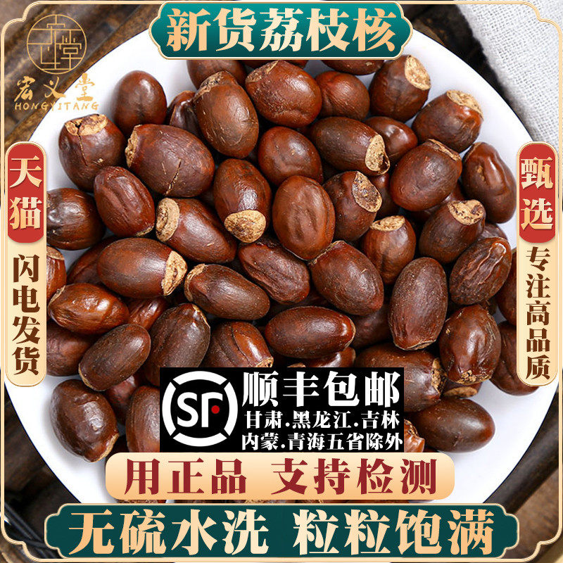 荔枝核500克250g100g干荔枝核粉散荔枝籽另售桂圆木瓜籽子材