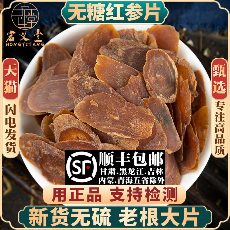 大片无糖红参片新货红参长白山整支人参切片东北高丽参100g克