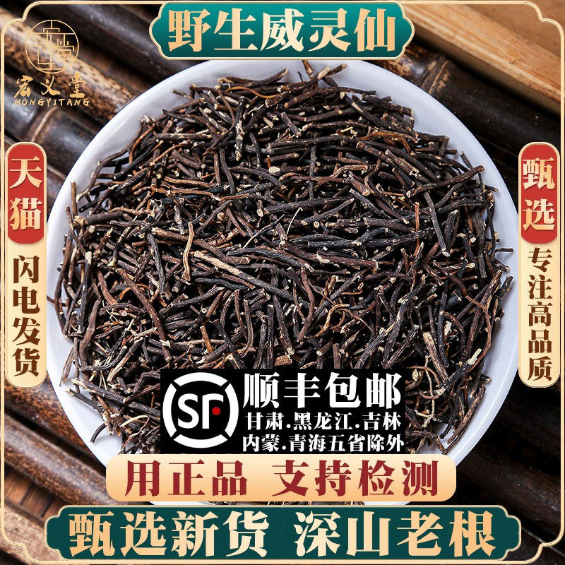 野生威灵仙材250g威灵仙根中草药可打粉另售楮实子威灵仙