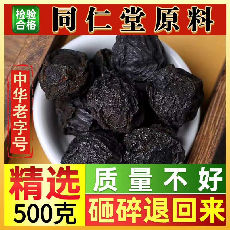 同仁堂乌梅乌梅干泡茶泡水乌梅干药用酸梅汤原料乌梅中药材乌梅干