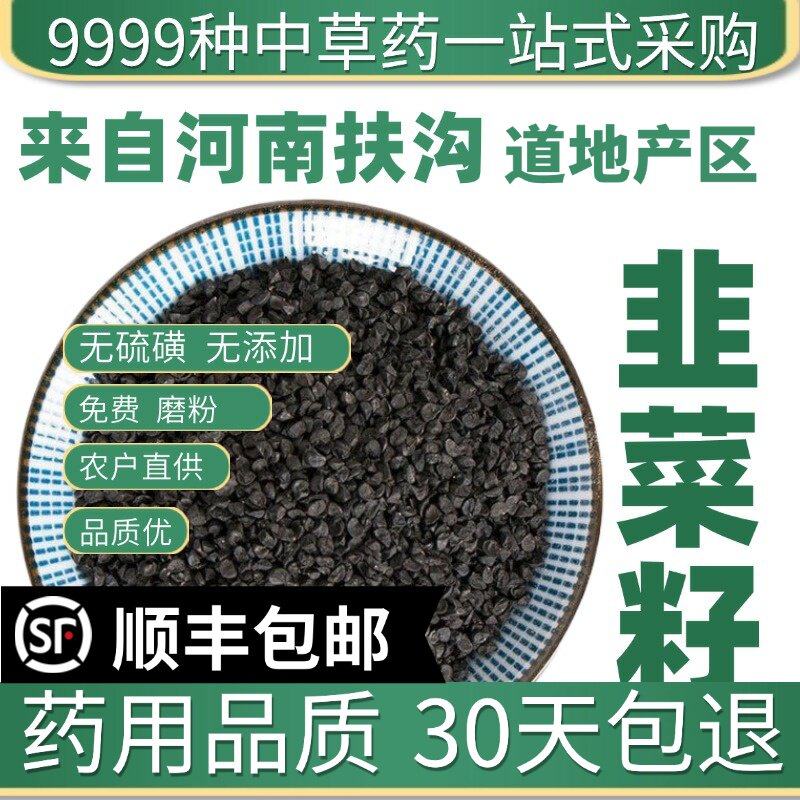 材特级药用韭菜籽野生起阳籽生韭菜子粉泡酒泡茶泡水50g