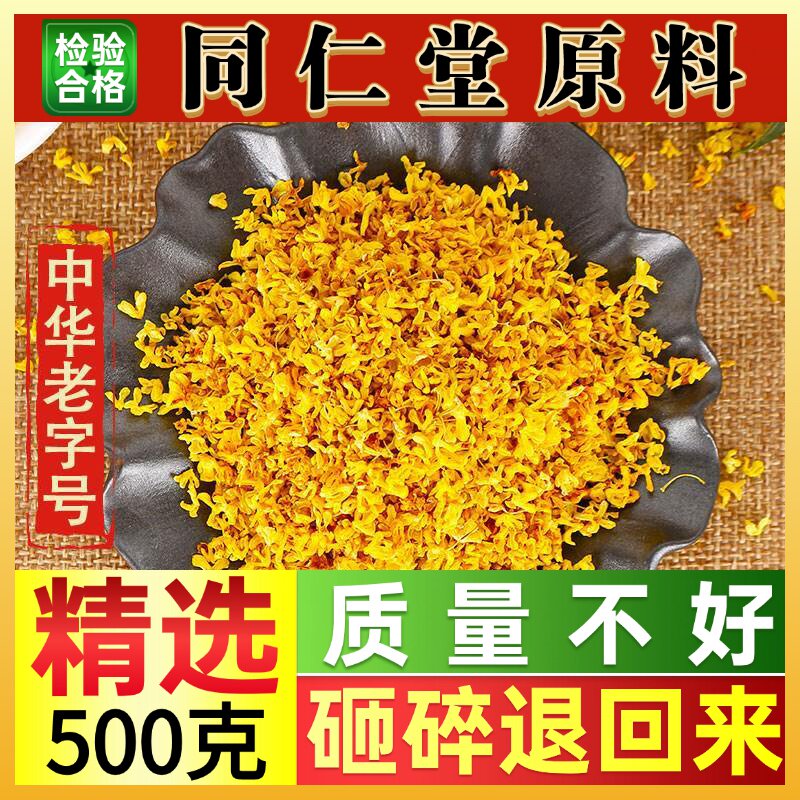同仁堂原料桂林桂花茶特级浓香新鲜金桂花干花食用泡水泡酒