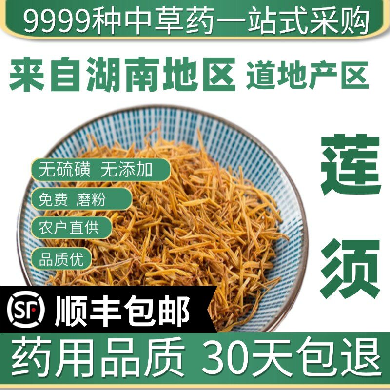 材特级野生莲须50克莲须茶 白莲须 莲子须 连须 莲花花蕊