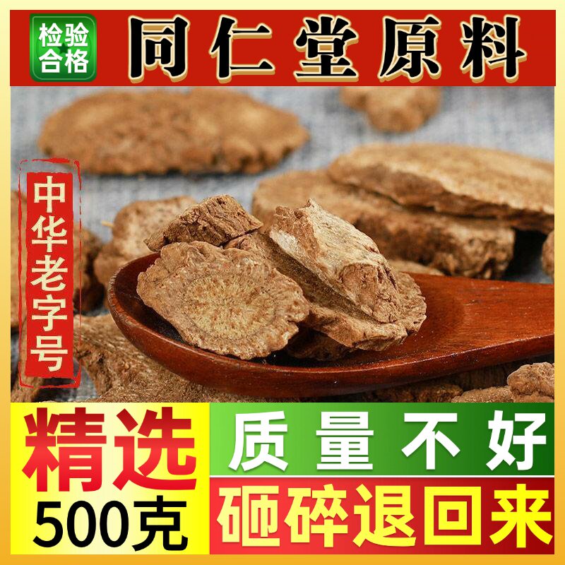 同仁堂木香片50-500克中药材特级云木香精选野生土木香广木香