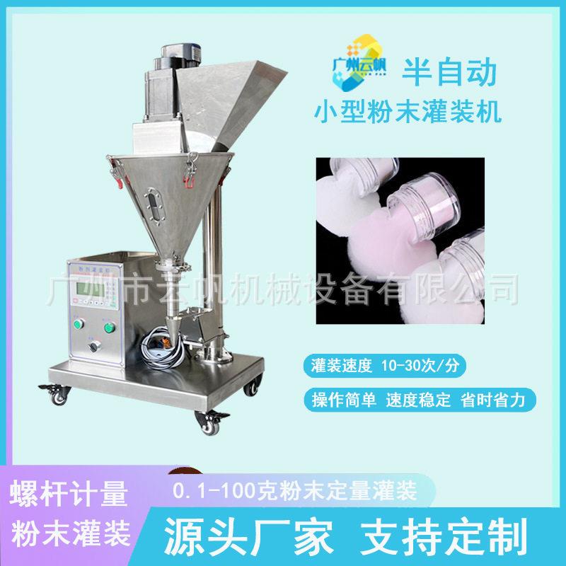10克粉剂灌装机 小型桌面粉末分装机 化妆品散粉金葱粉灌装机