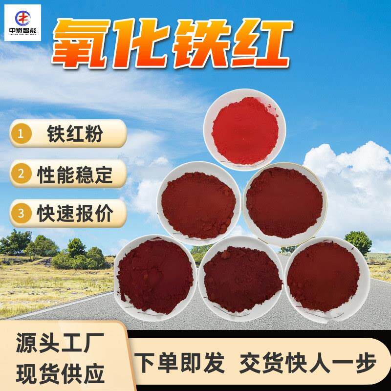 氧化铁红色调稳定不易褪变铁红粉着色力强矿用氧化铁红