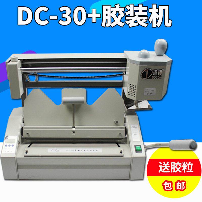 道顿 DC-30+无线胶装机 装订机 标书桌面胶装机 送胶粒