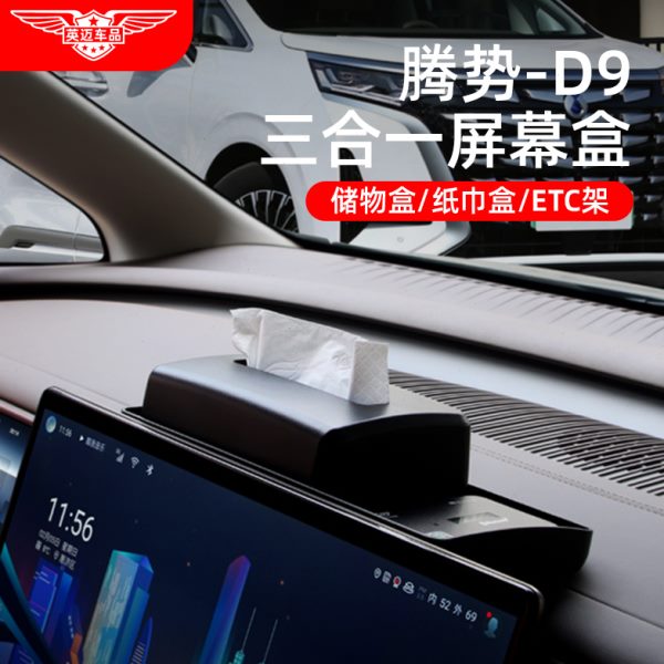 适用腾势D9中控屏幕后纸巾储物盒ETC支架车载改装饰配件汽车用品