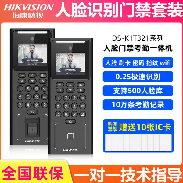 海康威视321M人脸识别门禁系统一体机刷卡门禁机指纹考勤密码锁IC