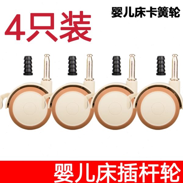 婴儿床脚轮插杆轮儿童床配件万向轮带刹车滑静音轮子轱辘滚轮配件