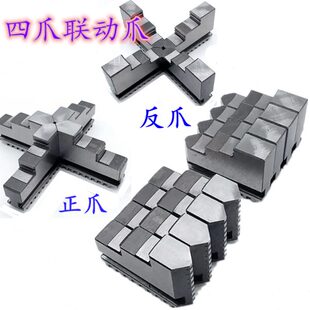 250 车床四爪卡盘联动爪200 320正反爪配环球建华手动单动卡爪脚