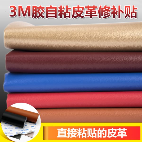 皮革修补贴沙发座椅汽车内饰修复带背胶自粘面料软包仿真皮人造革