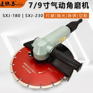 9寸气动角磨机SXJ180 速锐马气动7 230抛光打磨切割机砂轮机锯片