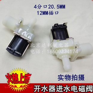 洗碗机 空调制冰机开水器进水电磁阀 水流开关 4分 6分 插口12MM