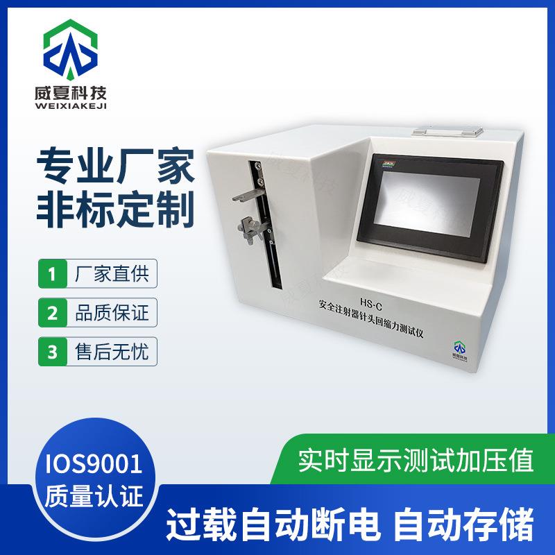 HS-C安全注射器针头回缩力测试仪威夏中英文物理性能分析仪