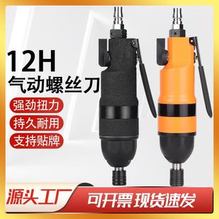 12H气动螺丝刀工业级风动起子改锥木工汽动工具大全气批气动风批