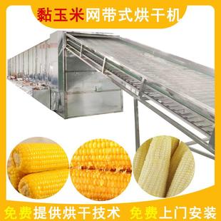 黏玉米網帶烘干機空氣能糯玉米甜玉米烘干機粘玉米干燥設備大型