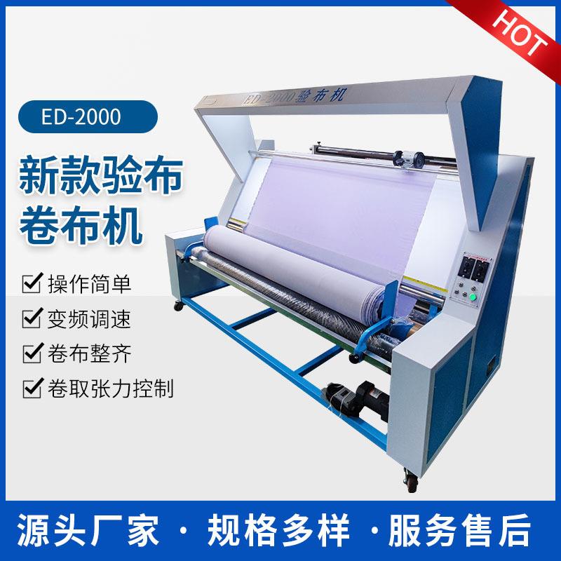 ED-2000针梭两用验布机针织纺织面料验布机打卷验布机松布机