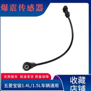 560 630 适用宝骏730 510 原厂 宏光S荣光1.4 1.5通用爆震传感器