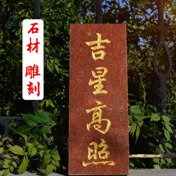 吉星高照门牌石头摆件横款石板大理石屋顶红色刻字雕刻挂件金字