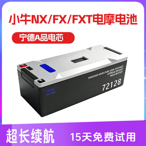 小牛NX/FX/FXT电摩电池专用