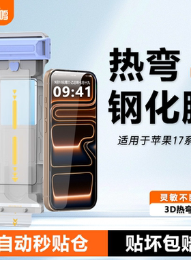 羽鸣适用苹果17钢化膜iPhone16promax手机贴膜苹果17新款超薄3D热弯16plus全屏幕覆盖保护膜17pro高清全胶膜