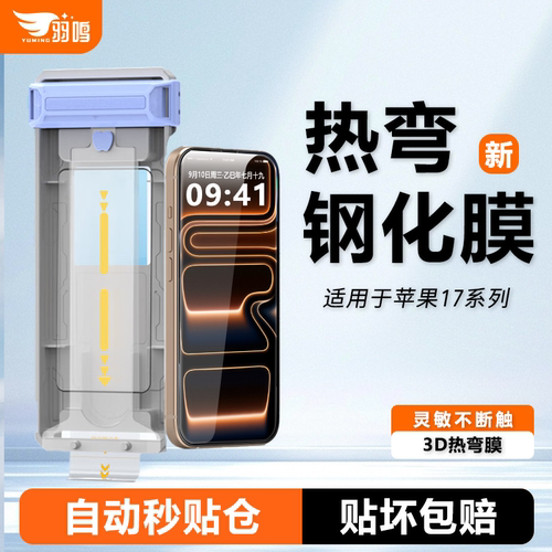 羽鸣适用苹果17钢化膜iPhone16promax手机贴膜苹果17新款超薄3D热弯16plus全屏幕覆盖保护膜17pro高清全胶膜