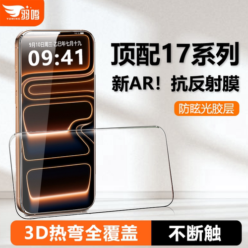 羽鸣【AR抗反射】适用苹果17Promax钢化膜3D热弯手机iPhone17屏幕保护贴膜增透防偏光超薄全覆盖贴膜17pm