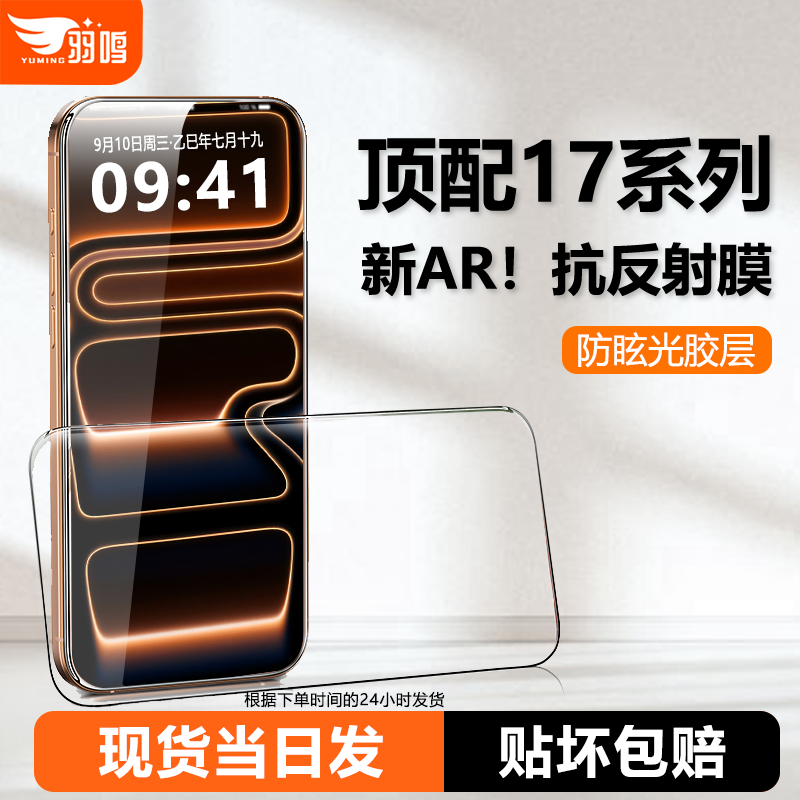 羽鸣【AR抗反射】适用苹果17Promax钢化膜3D热弯手机iPhone17屏幕保护贴膜增透防偏光超薄全覆盖贴膜17pm