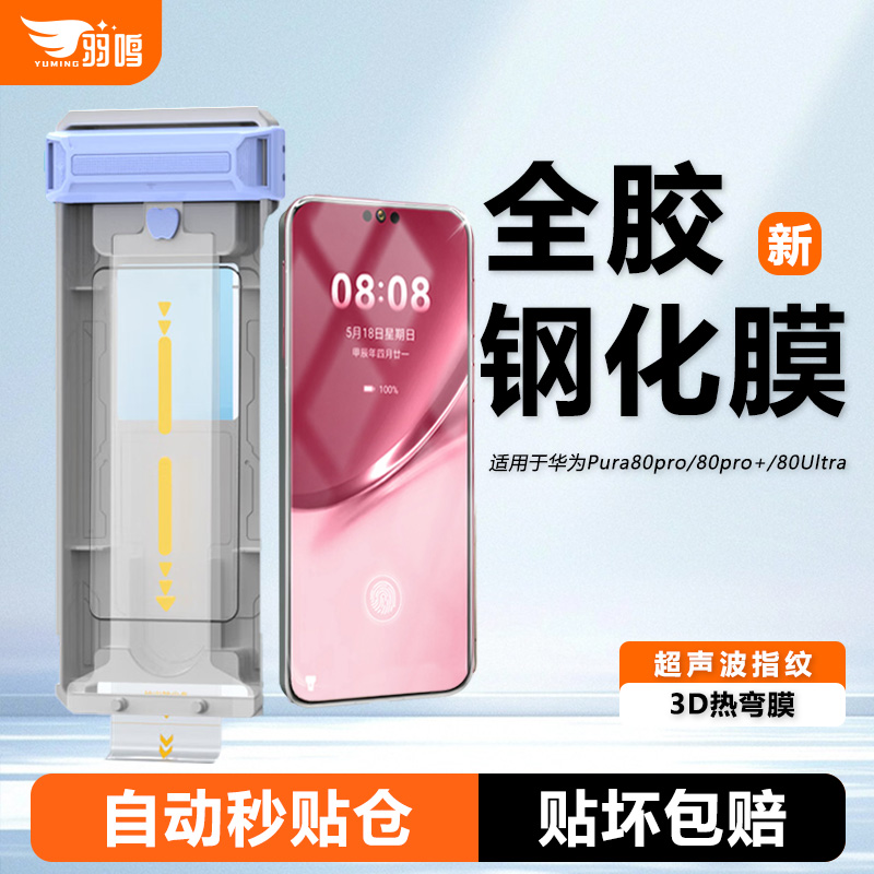 羽鸣适用华为Pura80Pro钢化膜huaweiP80Ultra新款全胶钢化膜华为80ultra高清无尘仓神器全屏覆盖防摔防指纹