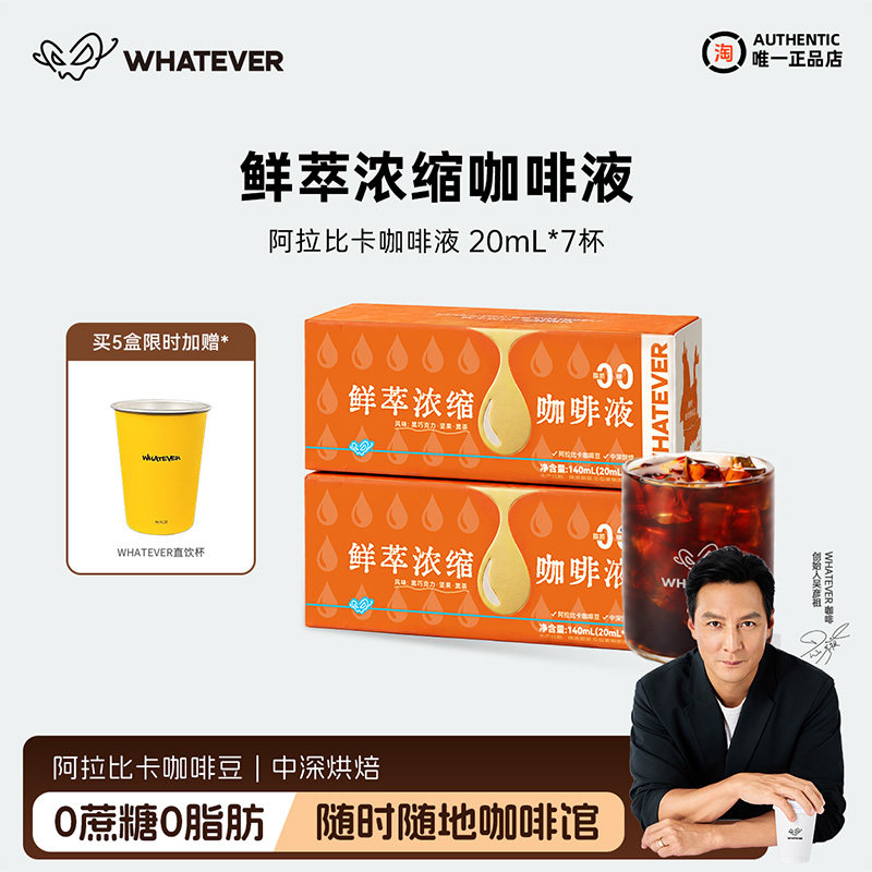 送吴彦祖签名杯】Whatever无所谓浓缩咖啡液0糖0脂美式拿铁黑咖啡