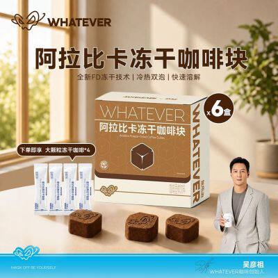 Whatever coffee吴彦祖浓缩咖啡块运动冻干黑咖啡速溶美式咖啡粉