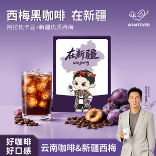 【西梅黑咖啡】WHATEVER 吴彦祖新疆西梅云南小粒金奖速溶黑咖啡