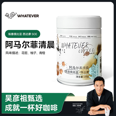 whatever无所谓吴彦祖咖啡豆埃塞俄比亚精品手冲意式美式新鲜烘焙