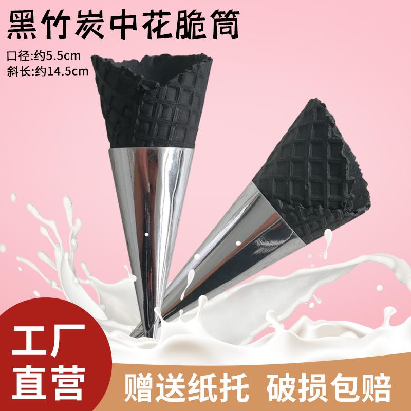 中号冰淇淋竹炭脆筒商用黑色冰淇淋脆筒甜筒壳蛋筒脆皮甜筒蛋卷