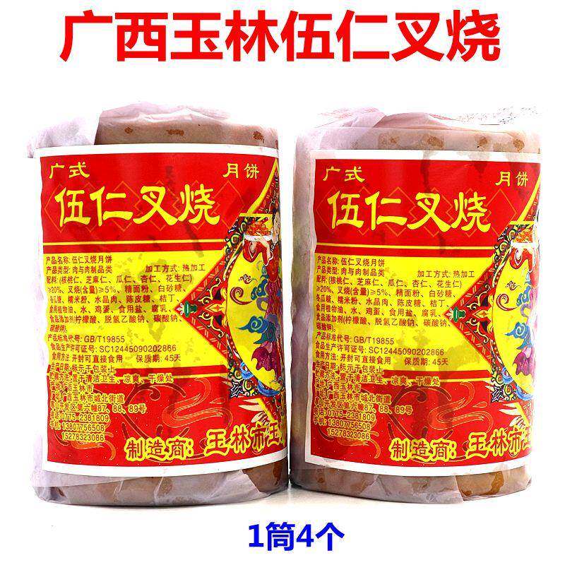 新鲜广西玉林市月饼伍仁叉烧传统450g/筒4个装正宗老味道怀旧月饼