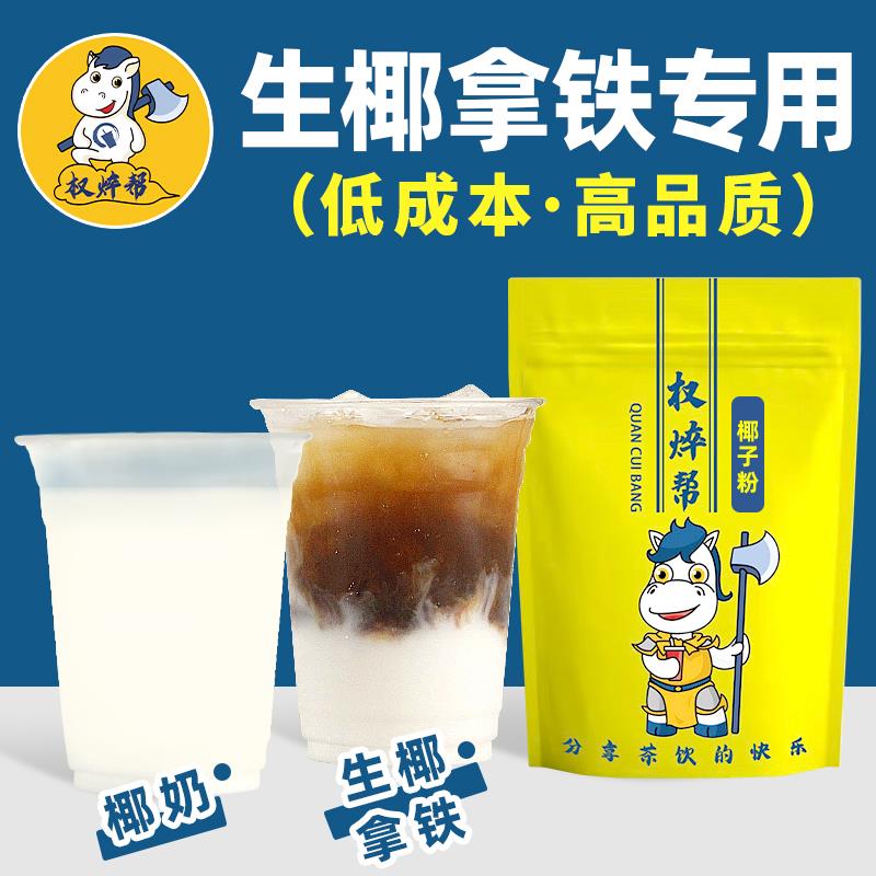 椰子粉1000g 生椰拿铁商用速溶椰奶椰浆椰汁粉烘焙咖啡奶茶店专用