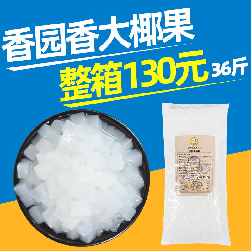 香园香大 椰果奶茶店专用原材料商用1.5kg小包装海南长条果肉果粒