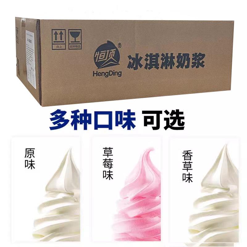 恒顶冰淇淋奶浆冰激凌浆料炒酸奶12公斤甜筒圣代商用软冰淇淋浆料
