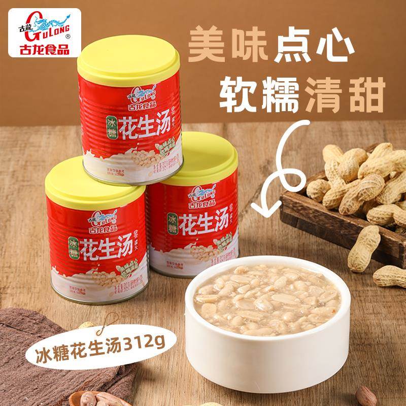 古龙罐头厦门老字号特产冰糖花生汤罐头甜品营养早餐零食312g*6罐
