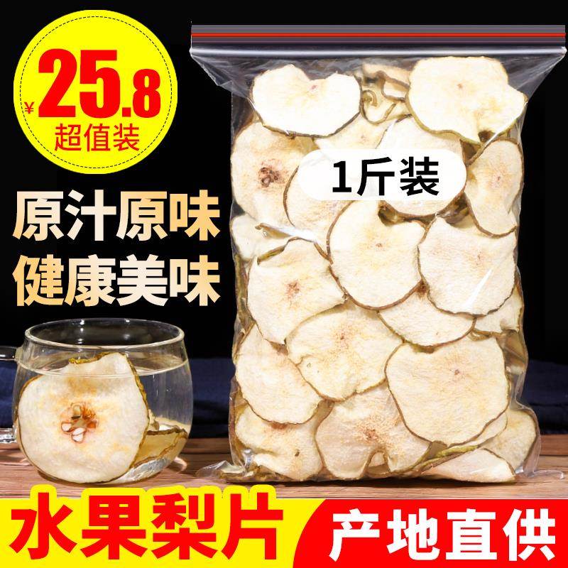 雪梨干梨干片500g河北赵县特产香梨片泡茶泡水煲汤新鲜手工水果茶