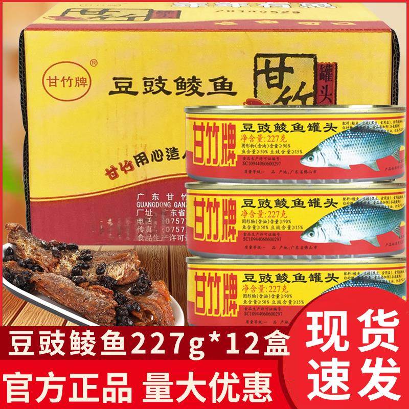 广东特产甘竹牌豆豉鲮鱼罐头227g*12 罐即食鱼干下饭菜下酒菜
