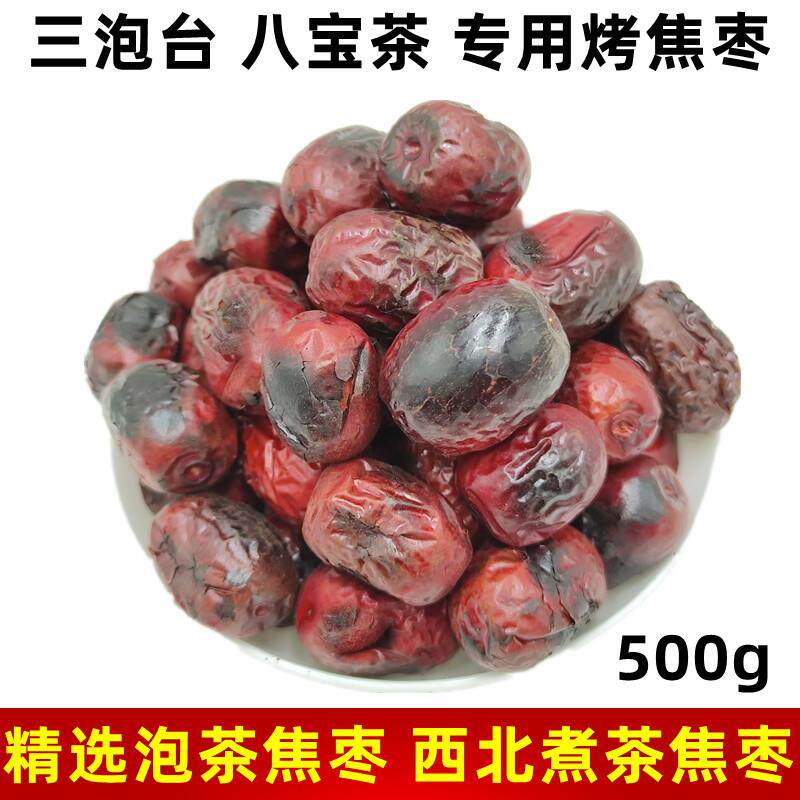 兰州三泡台专用烤焦枣甘肃罐罐茶煮茶枣八宝茶枣铁锅炒烤红枣500g