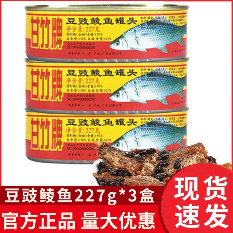 广东特产甘竹牌豆豉鲮鱼罐头227g*3 罐即食鱼干下饭菜下酒菜整箱
